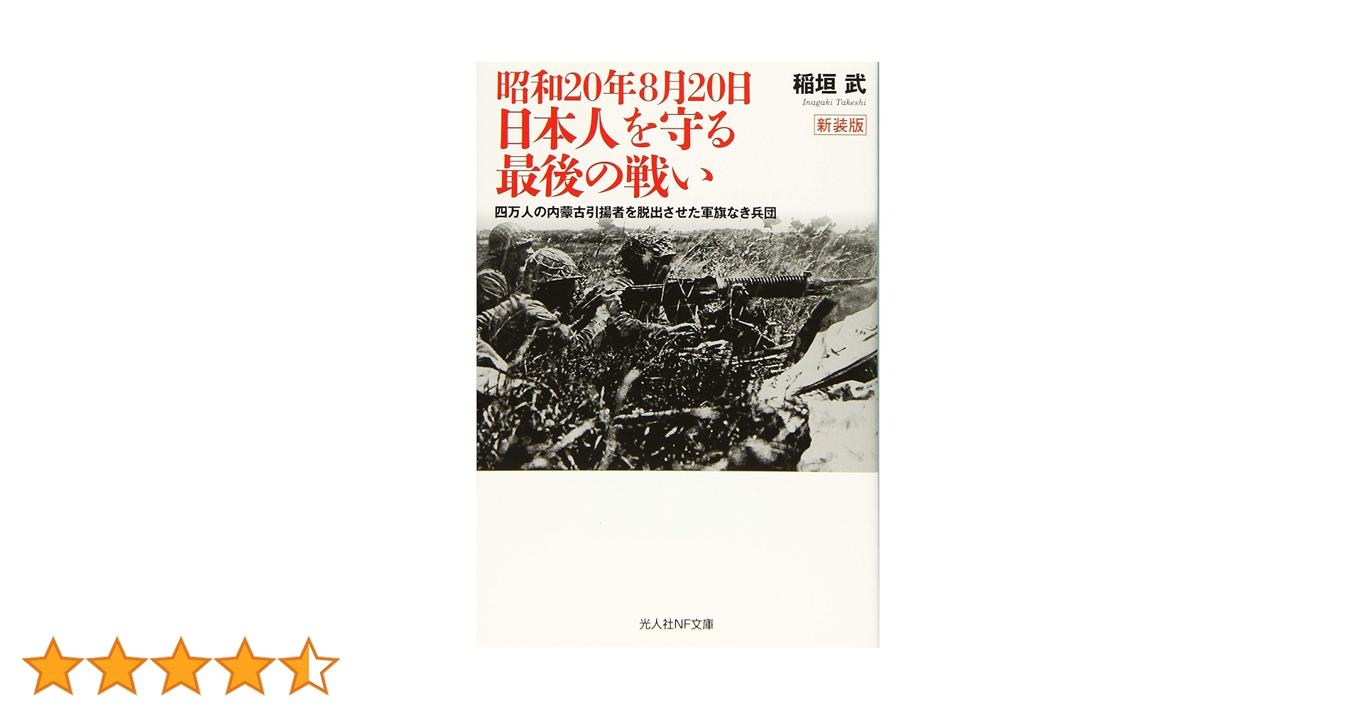 Amazon.co.jp: 昭和20年8月20日 日本人を守る最後の戦い 四万人の